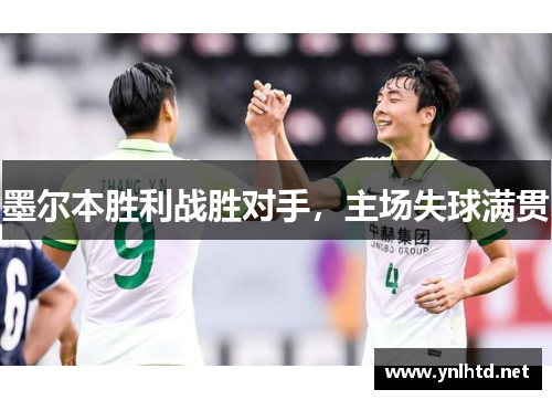 墨尔本胜利战胜对手，主场失球满贯