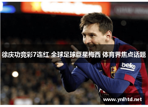 徐庆功竞彩7连红 全球足球巨星梅西 体育界焦点话题