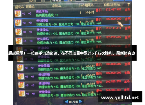 超越极限！一位选手创造奇迹，在不同项目中累计6千万次胜利，刷新体育史！