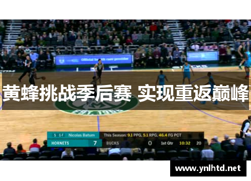 黄蜂挑战季后赛 实现重返巅峰