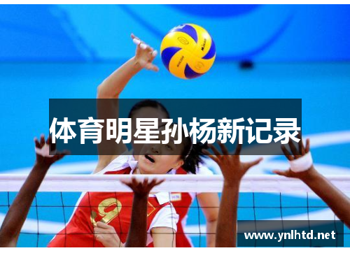 体育明星孙杨新记录