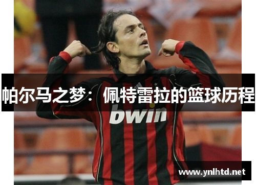 帕尔马之梦：佩特雷拉的篮球历程