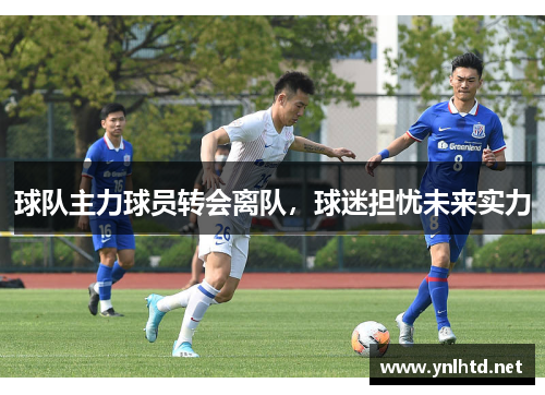 球队主力球员转会离队，球迷担忧未来实力